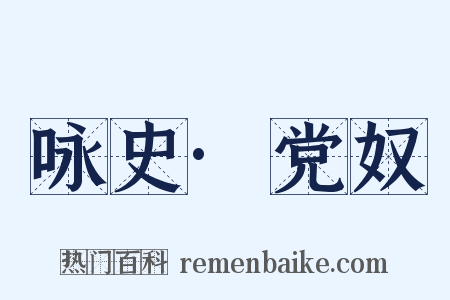 咏史·党奴是什么意思的图片